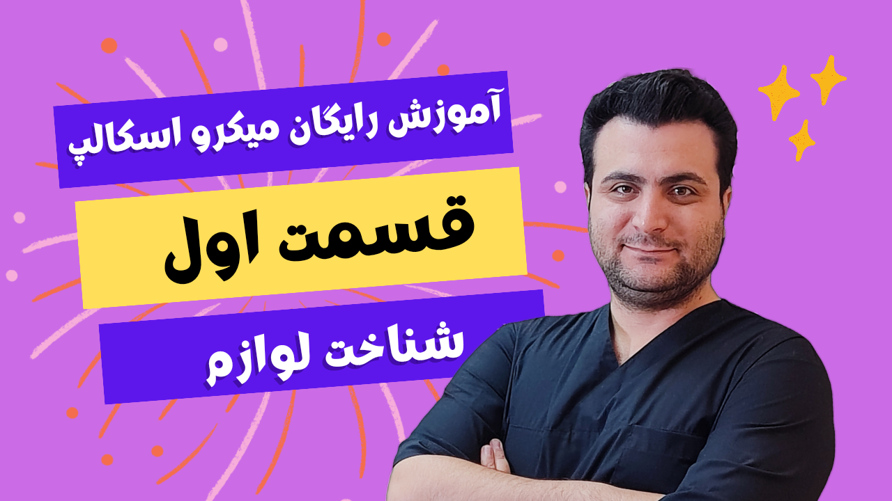 میکرواسکالپ در کرج میکرواسکالپ در کرج